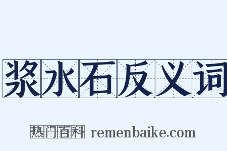 浆水石反义词是什么意思的图片